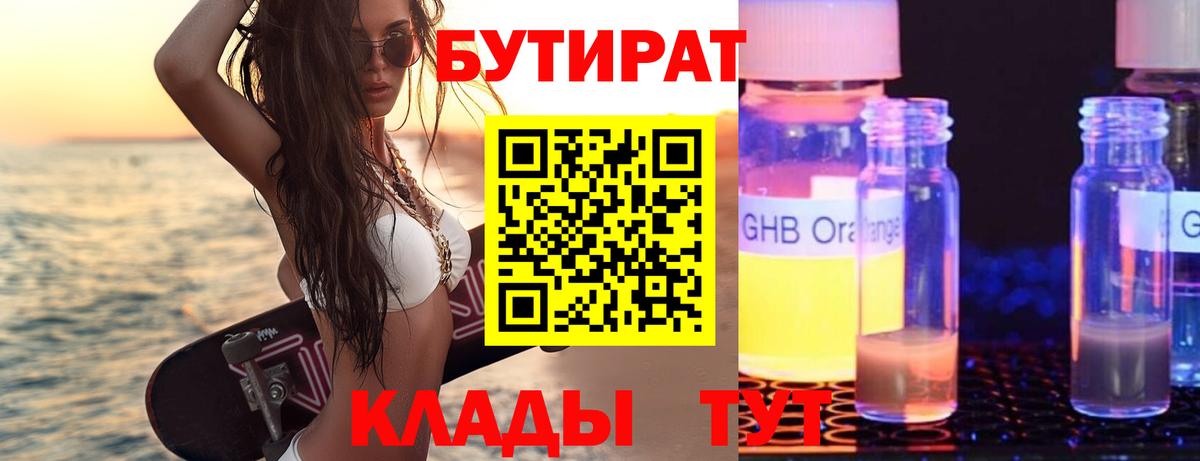 БУТИРАТ Butirat Арзамас
