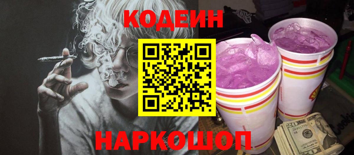 Codein Purple Drank  Кодеиновый сироп Lean напиток Lean (лин)  Вход с VPN  Арзамас 